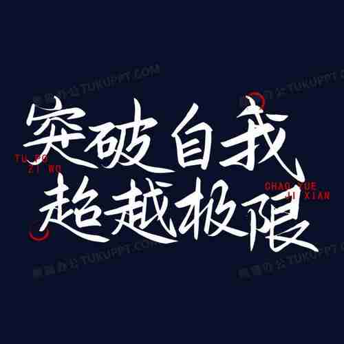 带你突破自我极限