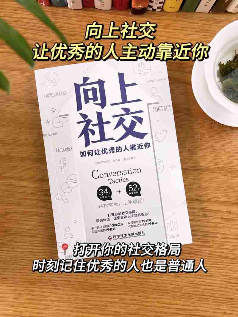 让你的社交更出色，如何提升你的社交技能？，提升社交技能，策略与实践