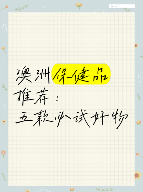 澳洲技巧，为健康生活保驾护航，澳洲技巧，打造健康生活方式，澳洲健康技巧，为健康生活保驾护航