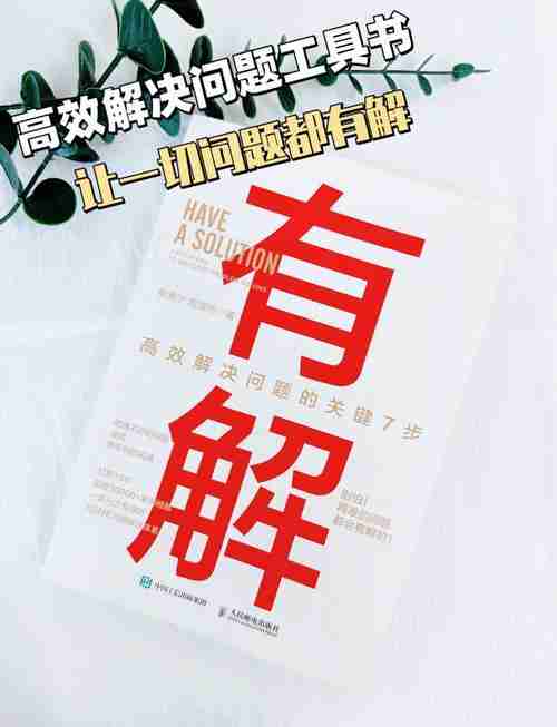 如何解决生活难题的法宝