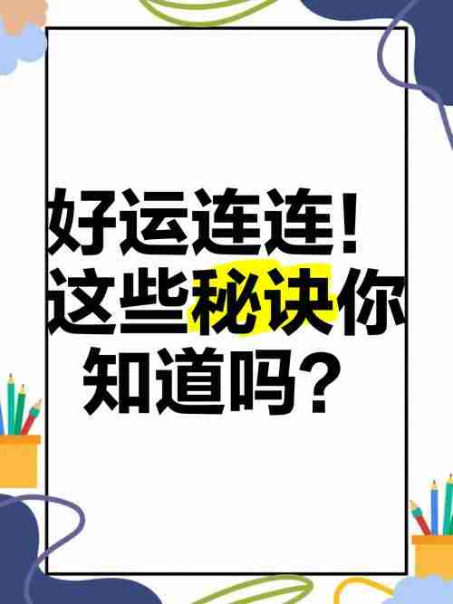 幸运技巧大公开，让你好运连连不断！
