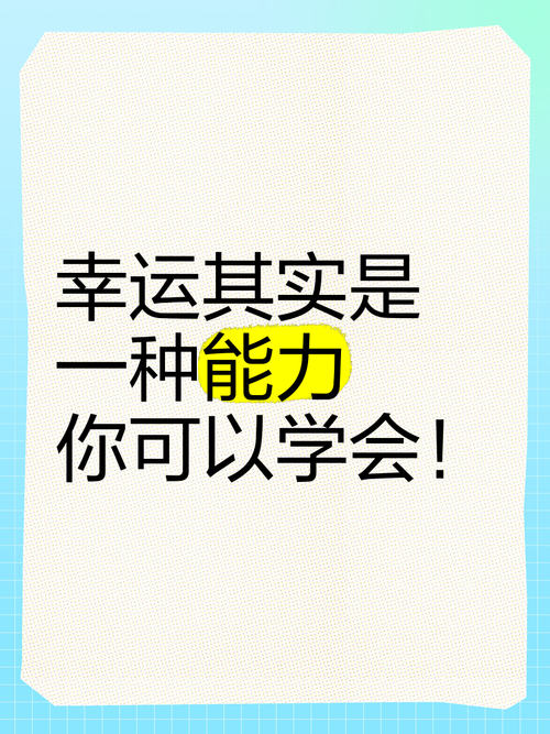 揭秘幸运技巧，让你的人生逆袭不再难！，揭秘幸运秘诀，让生活变得更美好，揭秘幸运技巧，让你的人生逆袭不再难！