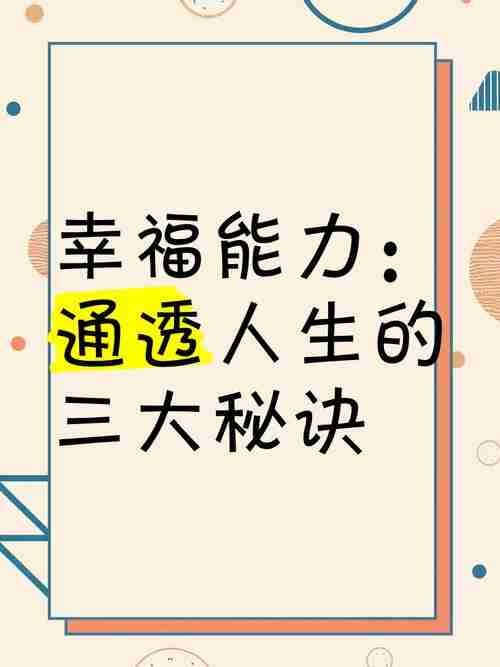 掌握幸运技巧开启幸福人生