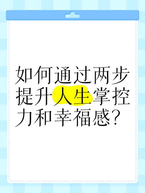 掌握幸运技巧开启幸福人生