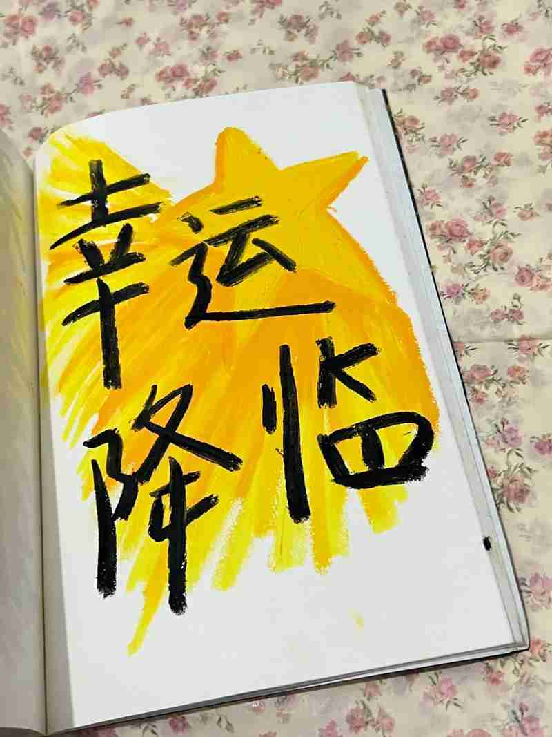 掌握幸运之术，让生活变得美好，幸运之术，掌握它，让你的生活更加美好