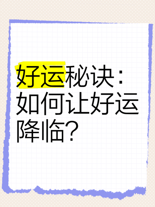 独家幸运技巧让你的好运指数飙升