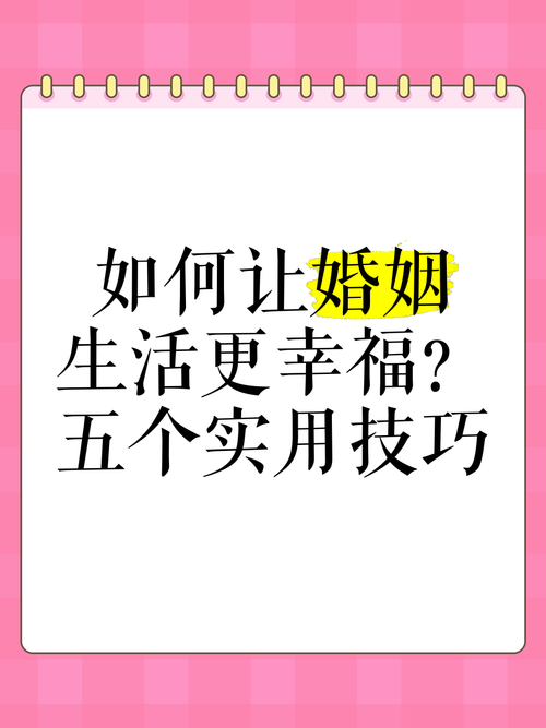 幸运技巧开启美满婚姻生活