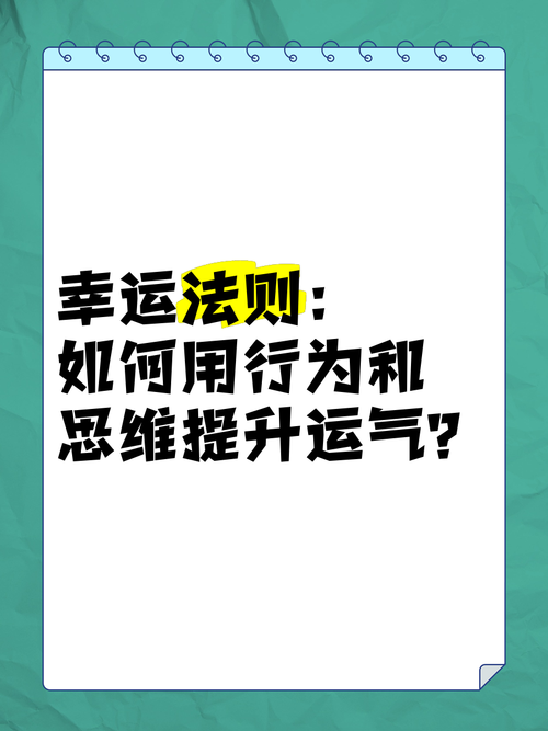 掌握幸运技巧，享受幸运带来的红利