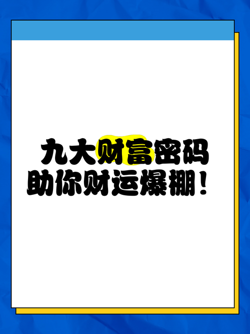 5个实用的财富密码