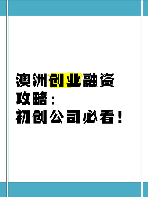 如何在澳洲创业？掌握这6种技巧，让你轻松如鱼得水！，探索澳洲创业之路，实用技巧与成功经验，探索澳洲创业之路，实用技巧与成功经验