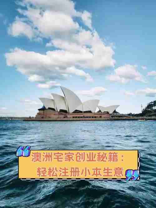如何在澳洲创业？掌握这6种技巧，让你轻松如鱼得水！