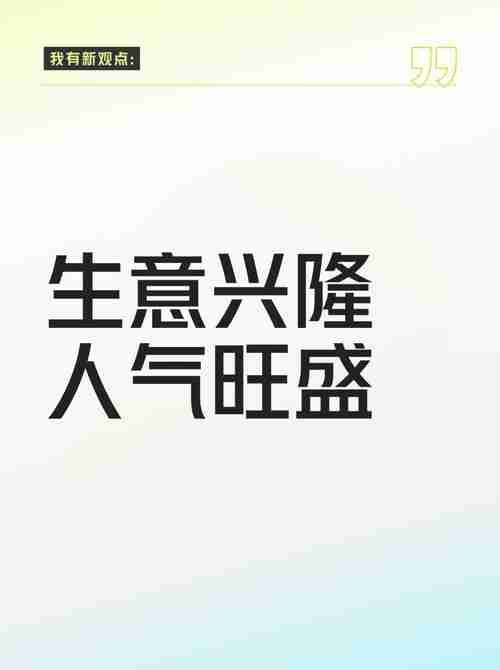 让您的生意火爆起来！，让您生意爆红！