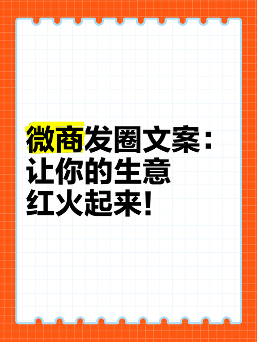 让您的生意火爆起来！