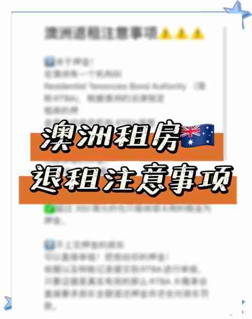 澳洲租房被拒_如何72小时抢到房_省$1500押金攻略