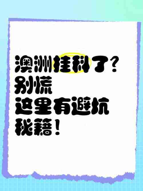 在澳洲总被坑？三大生存秘籍+隐藏福利全公开！