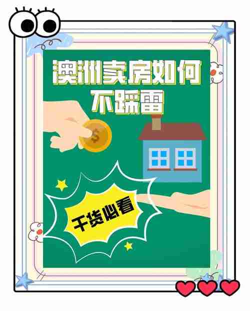 澳洲理财总踩雷？5招避坑省40%税费+提速60天