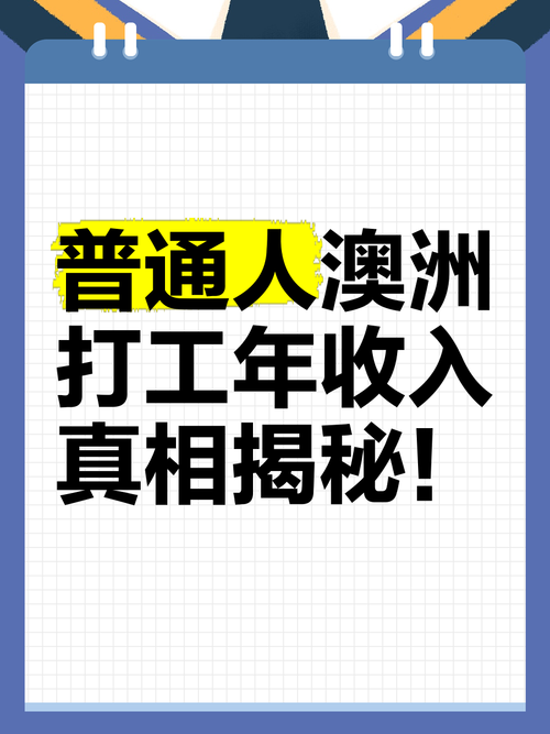 为什么在澳洲打工不赚钱？三大漏洞揭秘，时薪$25变$40秘籍