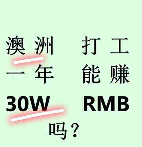 为什么在澳洲打工不赚钱？三大漏洞揭秘，时薪$25变$40秘籍