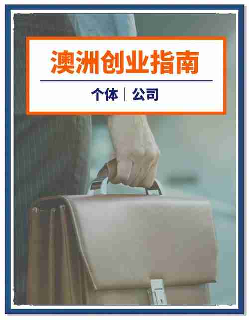 在澳洲创业没头绪？六大实战秘籍帮你站稳脚跟！