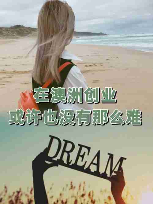 在澳洲创业没头绪?六大实战秘籍帮你站稳脚跟!